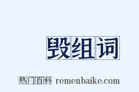 斲毁组词是什么意思的图片